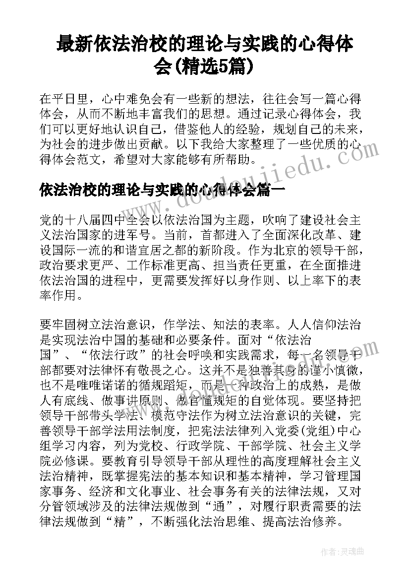 最新依法治校的理论与实践的心得体会(精选5篇)