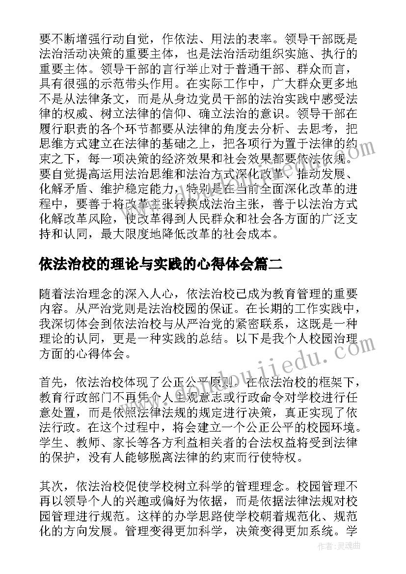 最新依法治校的理论与实践的心得体会(精选5篇)