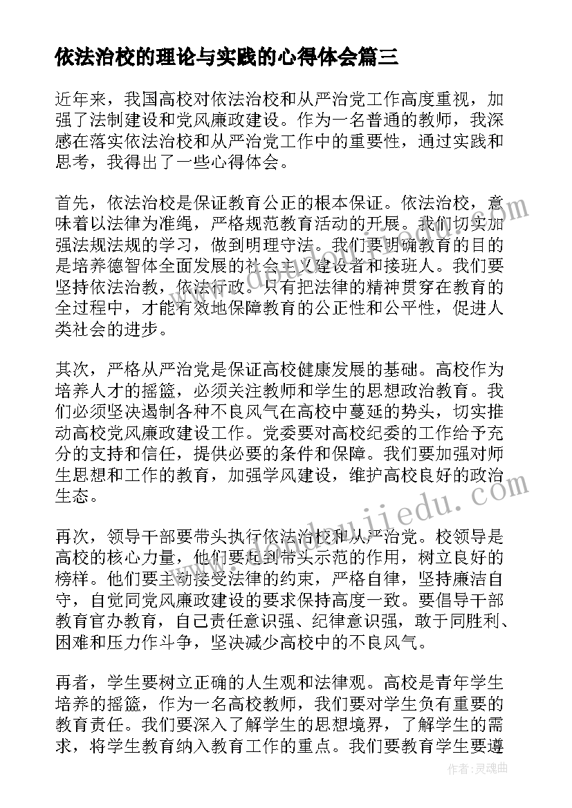 最新依法治校的理论与实践的心得体会(精选5篇)