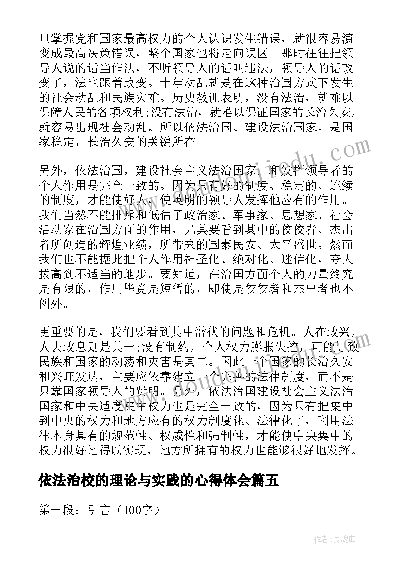 最新依法治校的理论与实践的心得体会(精选5篇)