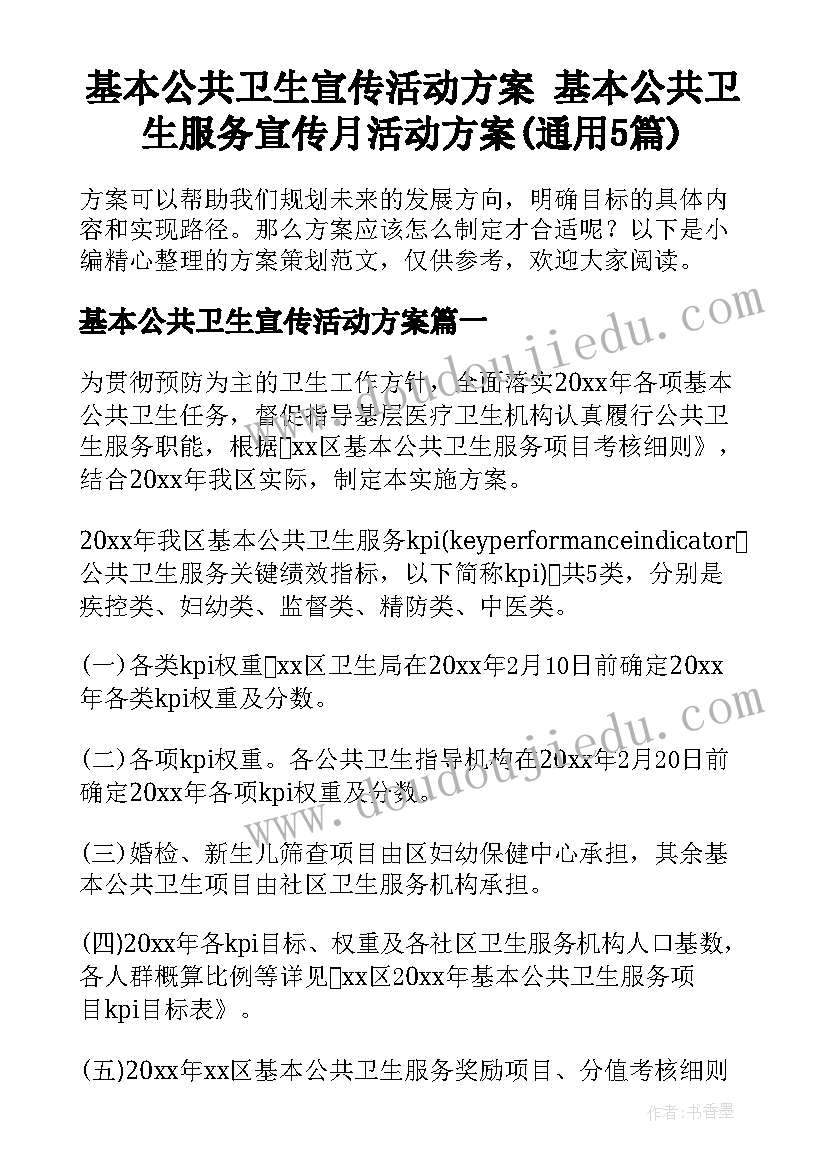 基本公共卫生宣传活动方案 基本公共卫生服务宣传月活动方案(通用5篇)