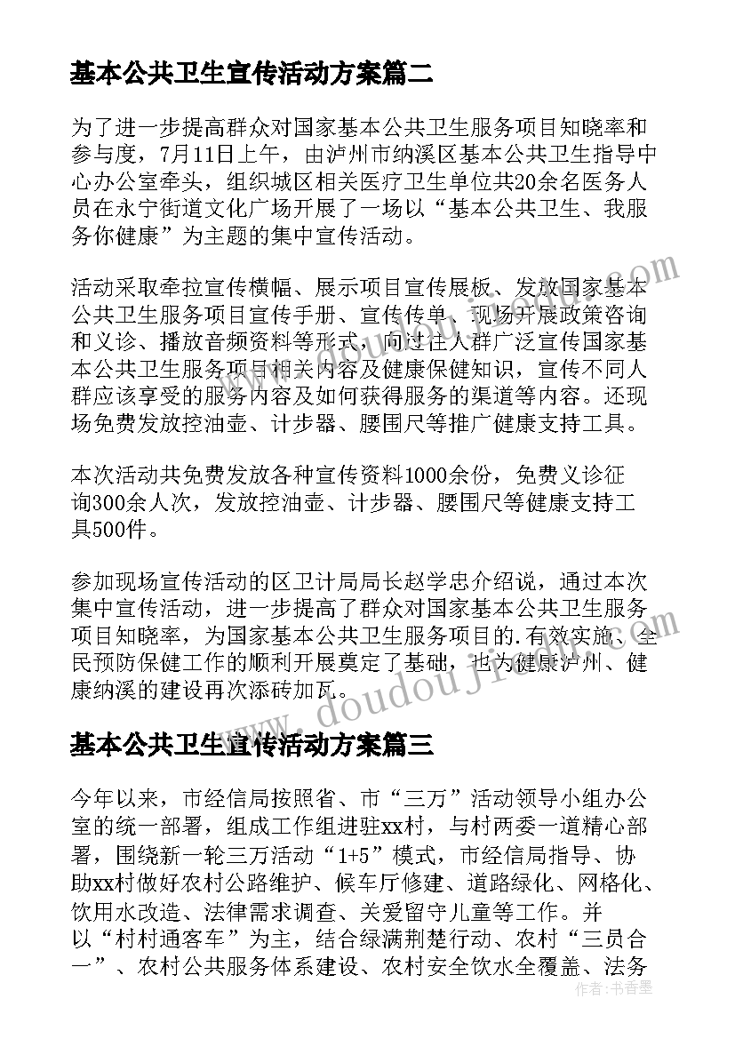 基本公共卫生宣传活动方案 基本公共卫生服务宣传月活动方案(通用5篇)