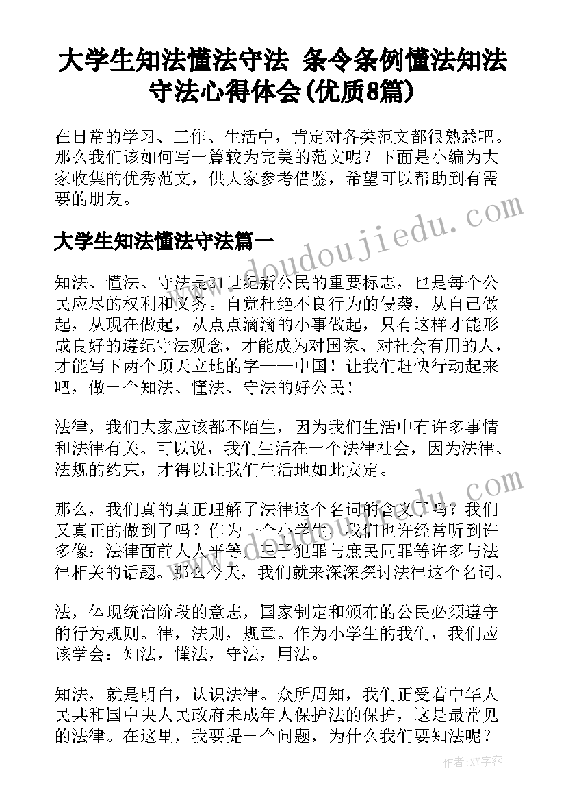 大学生知法懂法守法 条令条例懂法知法守法心得体会(优质8篇)