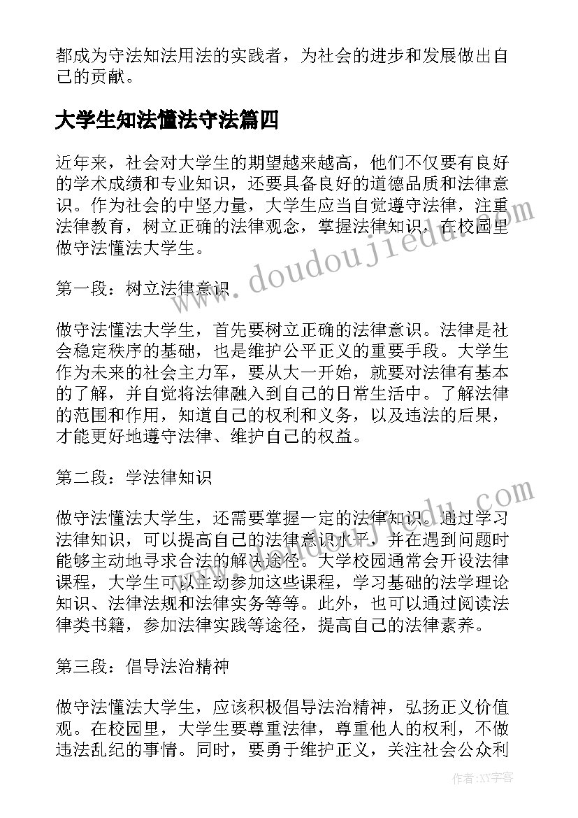 大学生知法懂法守法 条令条例懂法知法守法心得体会(优质8篇)