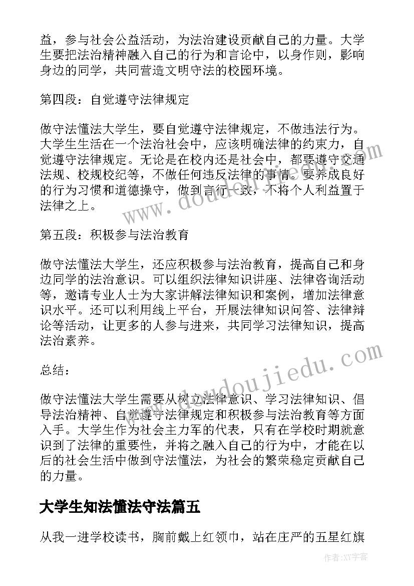 大学生知法懂法守法 条令条例懂法知法守法心得体会(优质8篇)