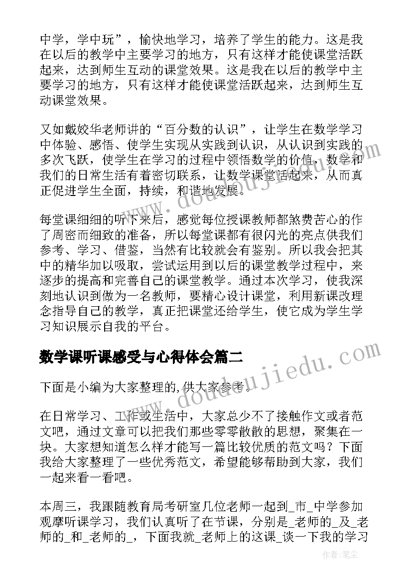 2023年数学课听课感受与心得体会 小学数学听课感受与心得体会(模板5篇)