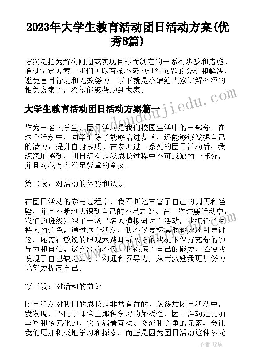 2023年大学生教育活动团日活动方案(优秀8篇)