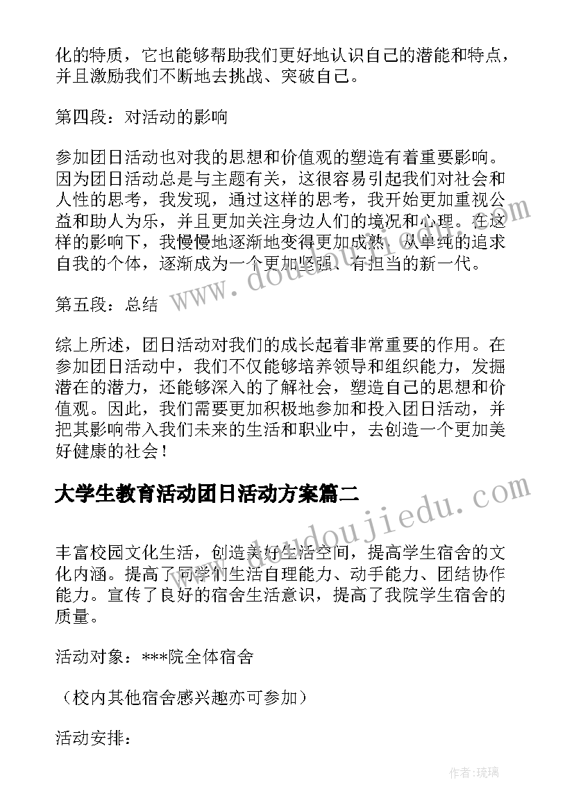 2023年大学生教育活动团日活动方案(优秀8篇)