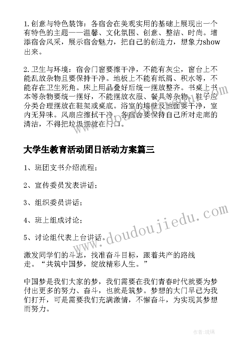 2023年大学生教育活动团日活动方案(优秀8篇)