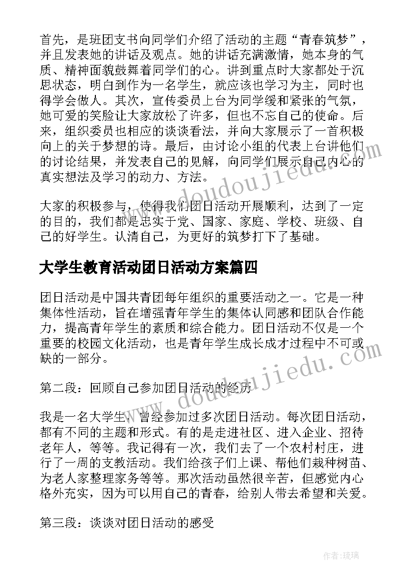 2023年大学生教育活动团日活动方案(优秀8篇)