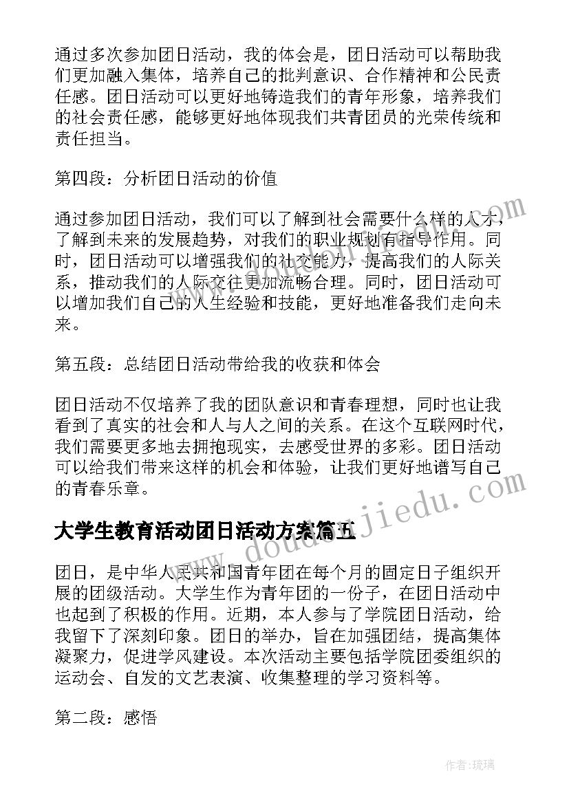 2023年大学生教育活动团日活动方案(优秀8篇)