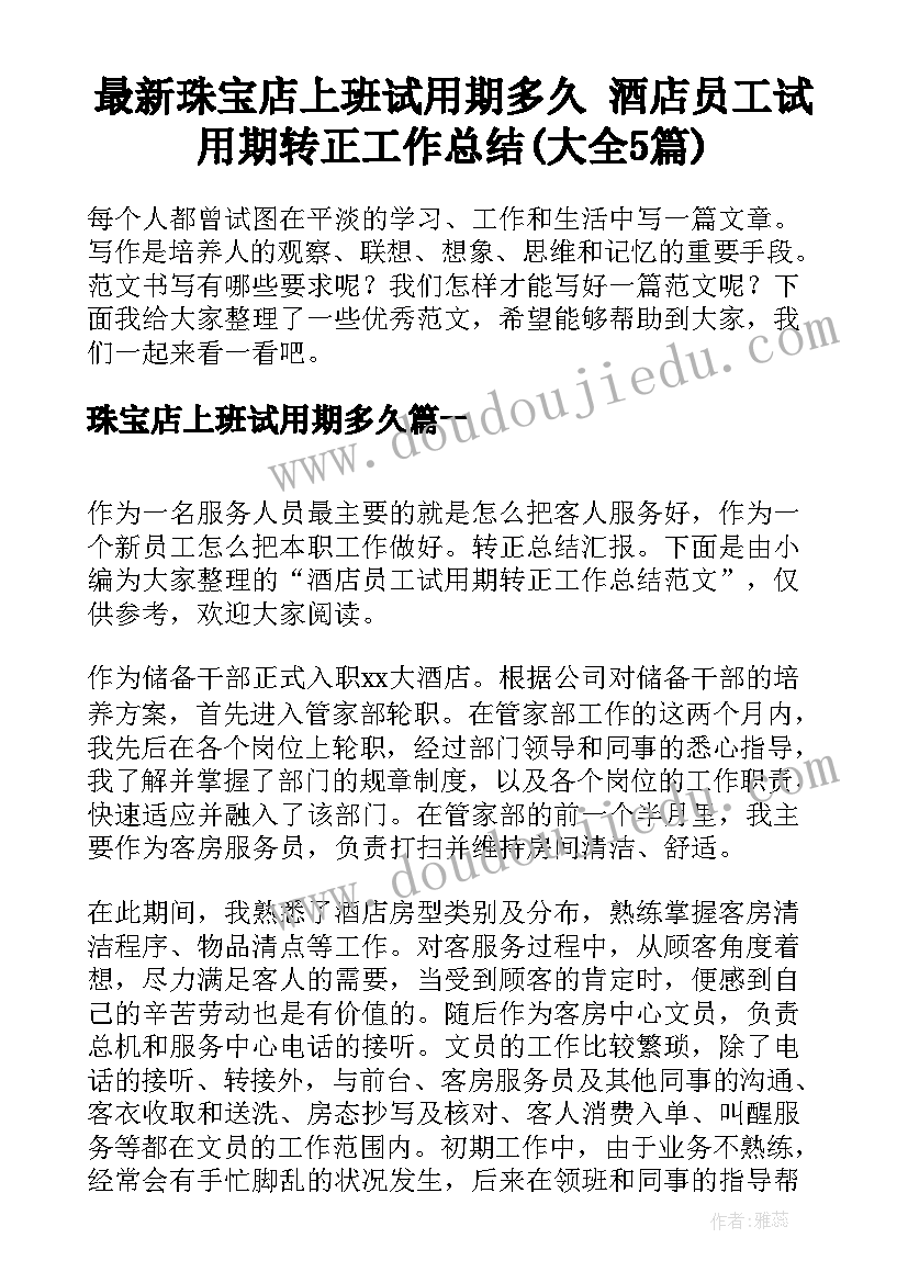 最新珠宝店上班试用期多久 酒店员工试用期转正工作总结(大全5篇)