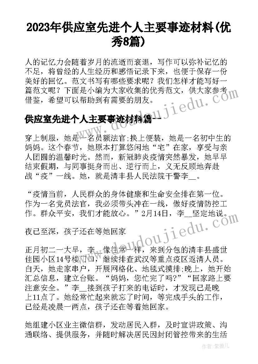 2023年供应室先进个人主要事迹材料(优秀8篇)