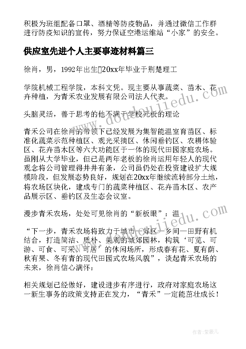 2023年供应室先进个人主要事迹材料(优秀8篇)