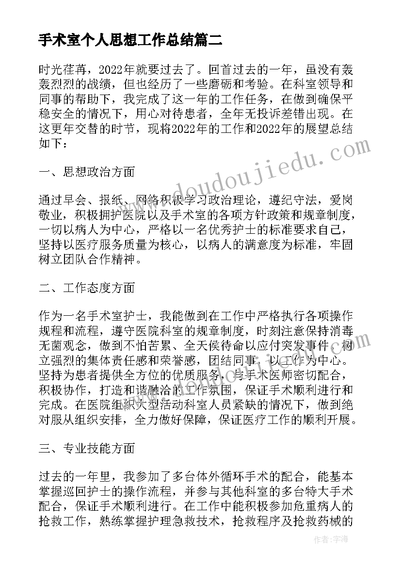 手术室个人思想工作总结(模板6篇)