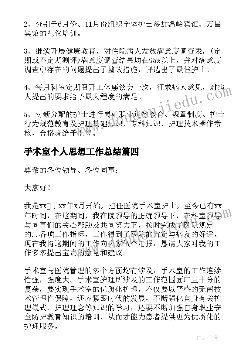 手术室个人思想工作总结(模板6篇)