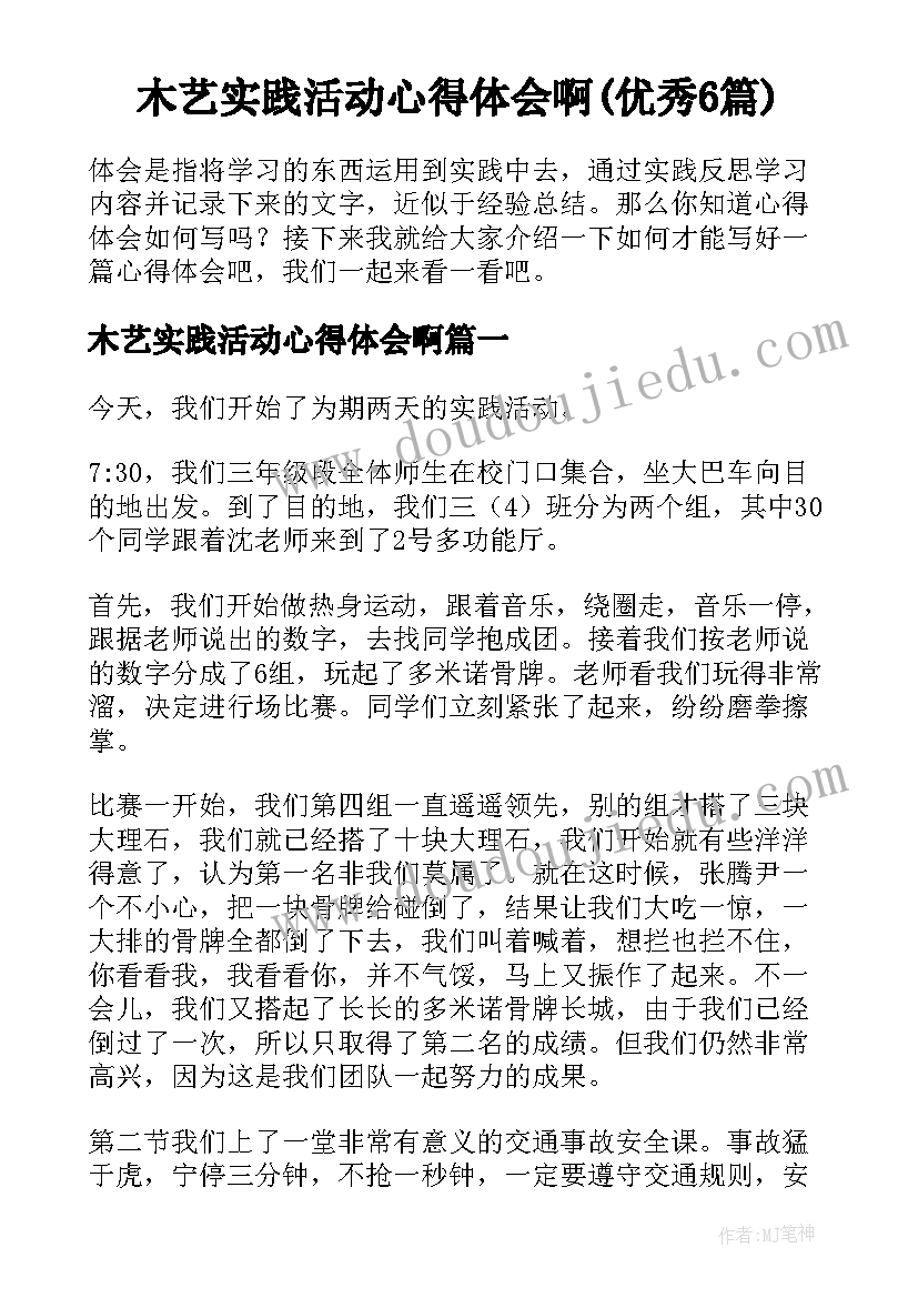 木艺实践活动心得体会啊(优秀6篇)