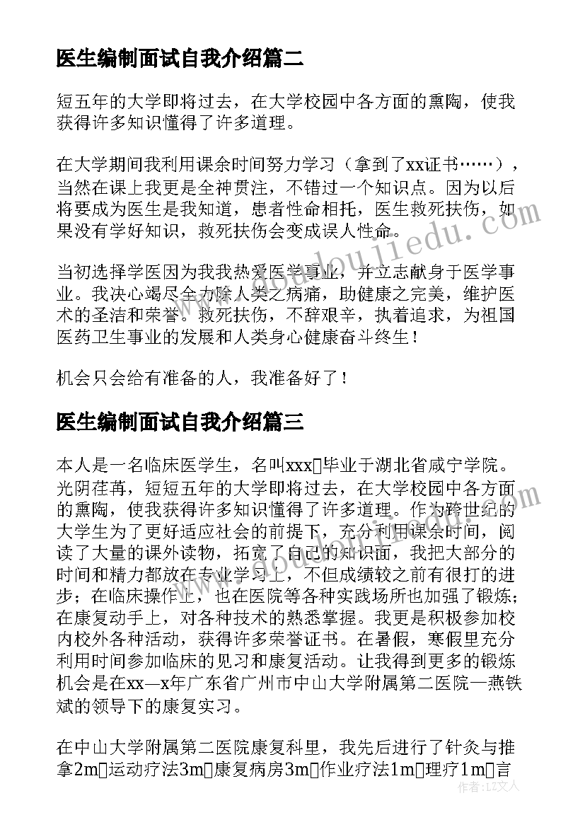 最新医生编制面试自我介绍(精选10篇)