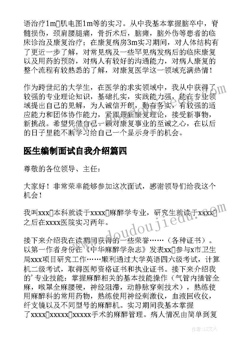 最新医生编制面试自我介绍(精选10篇)