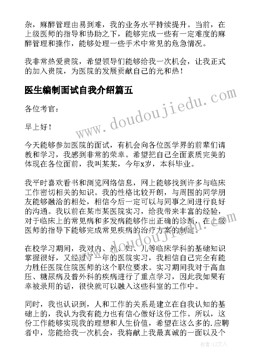 最新医生编制面试自我介绍(精选10篇)