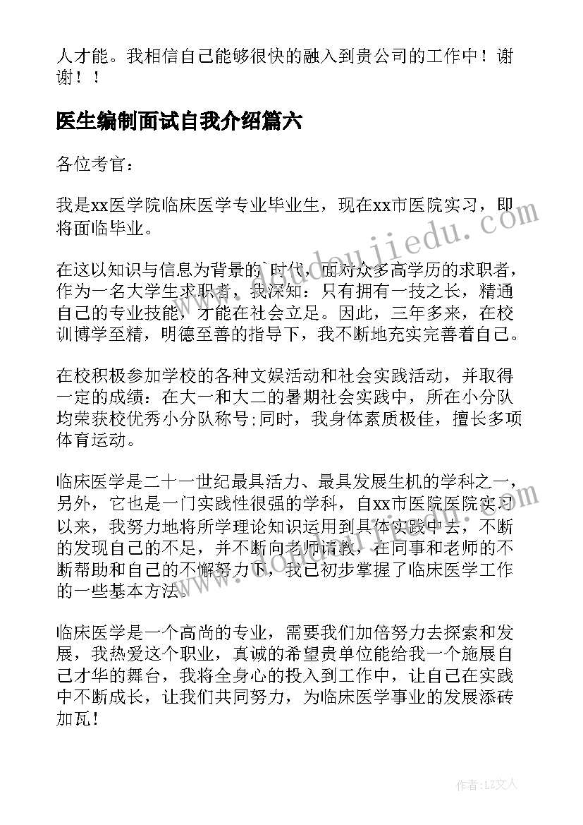 最新医生编制面试自我介绍(精选10篇)