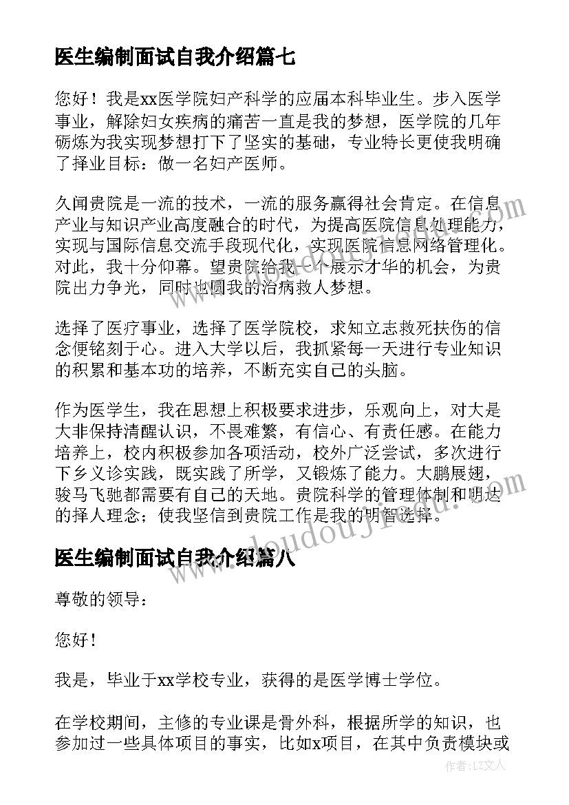 最新医生编制面试自我介绍(精选10篇)