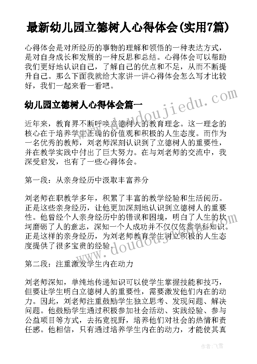 最新幼儿园立德树人心得体会(实用7篇)