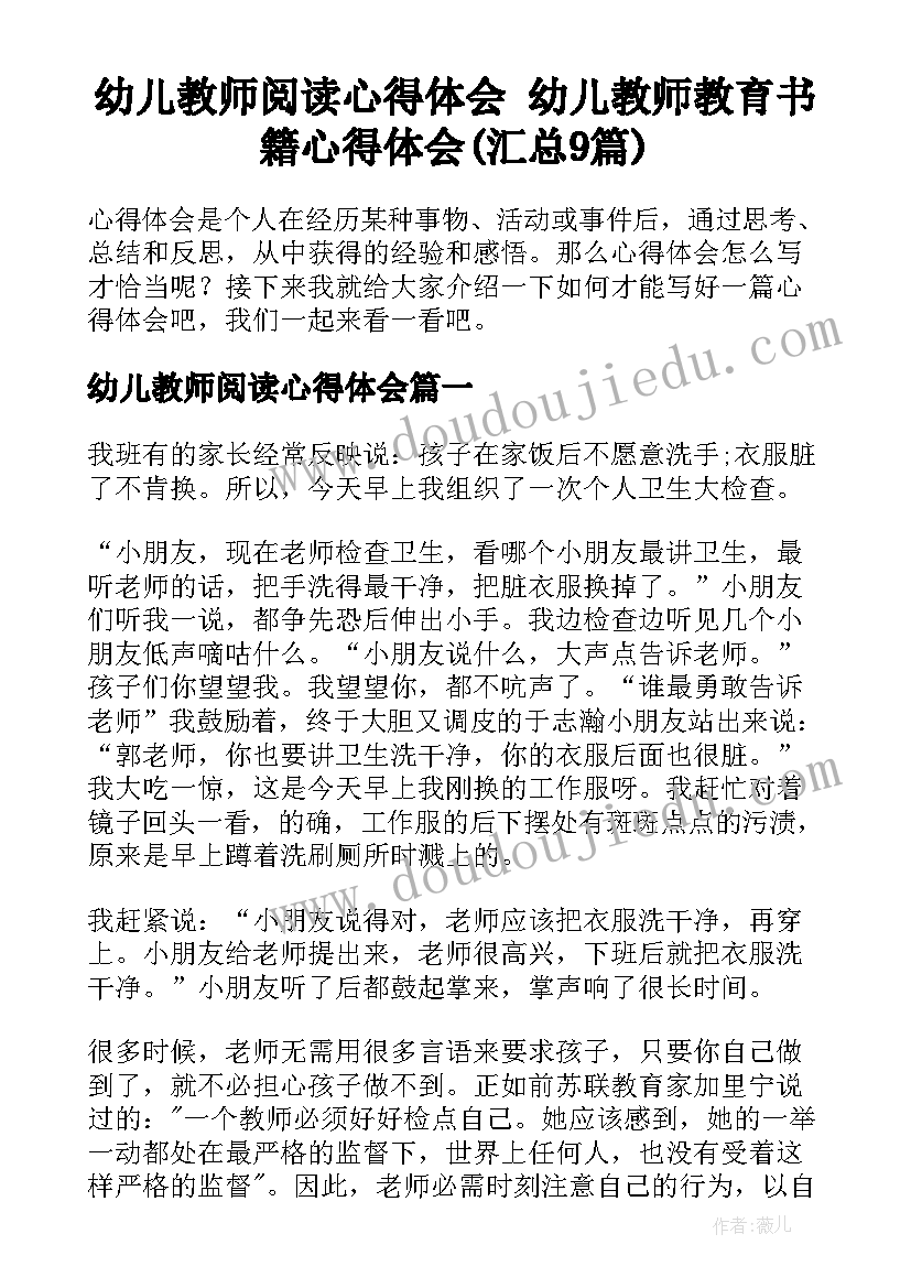 幼儿教师阅读心得体会 幼儿教师教育书籍心得体会(汇总9篇)