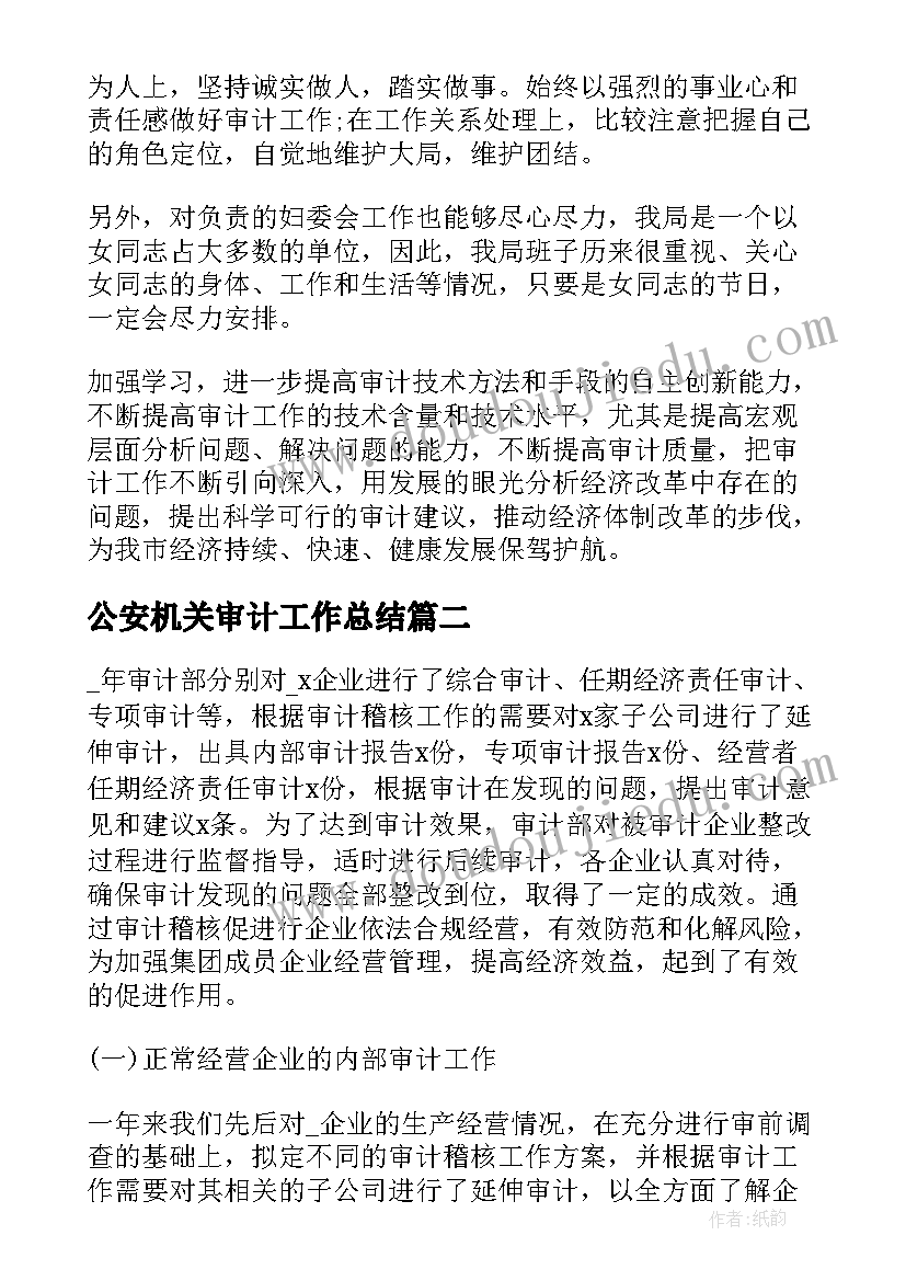 最新公安机关审计工作总结(优质8篇)