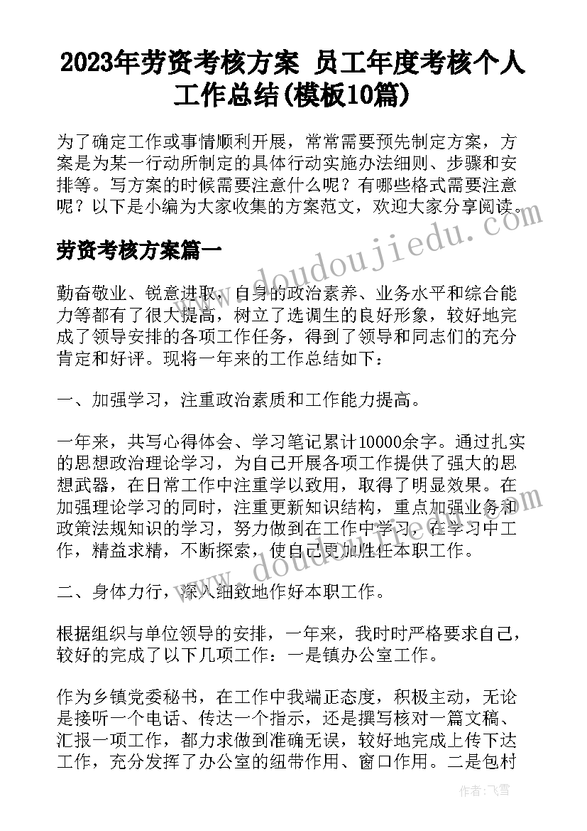 2023年劳资考核方案 员工年度考核个人工作总结(模板10篇)