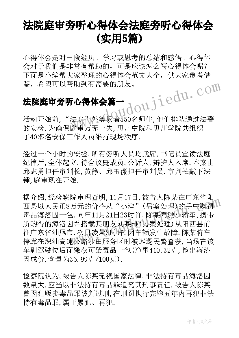 法院庭审旁听心得体会 法庭旁听心得体会(实用5篇)