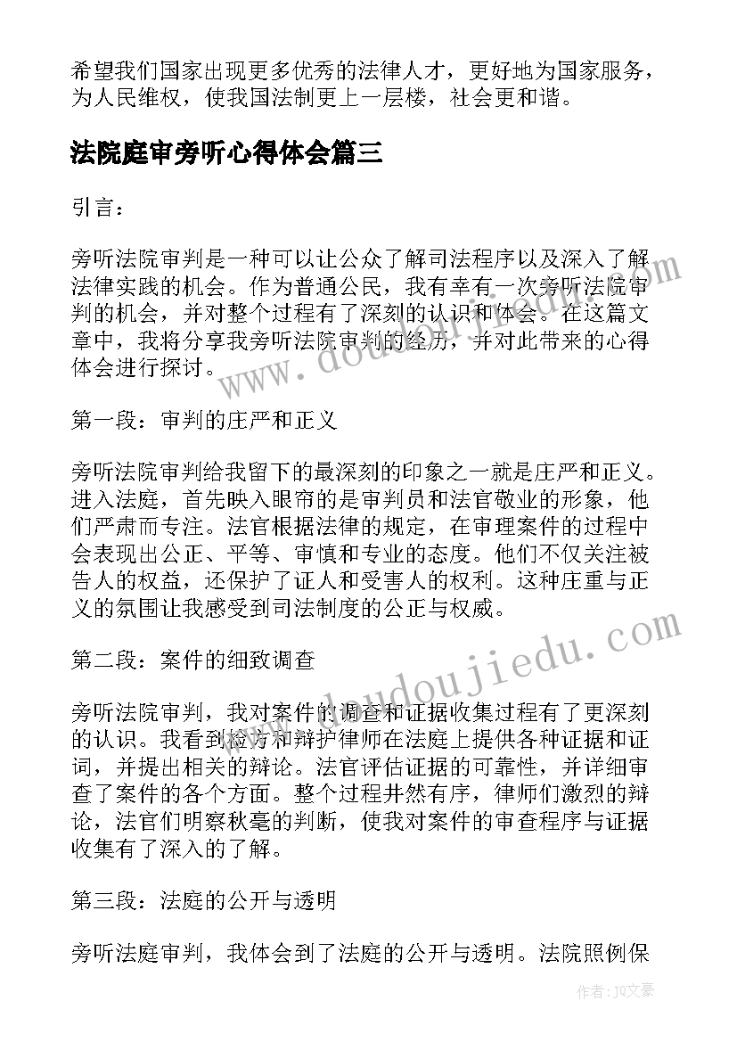 法院庭审旁听心得体会 法庭旁听心得体会(实用5篇)