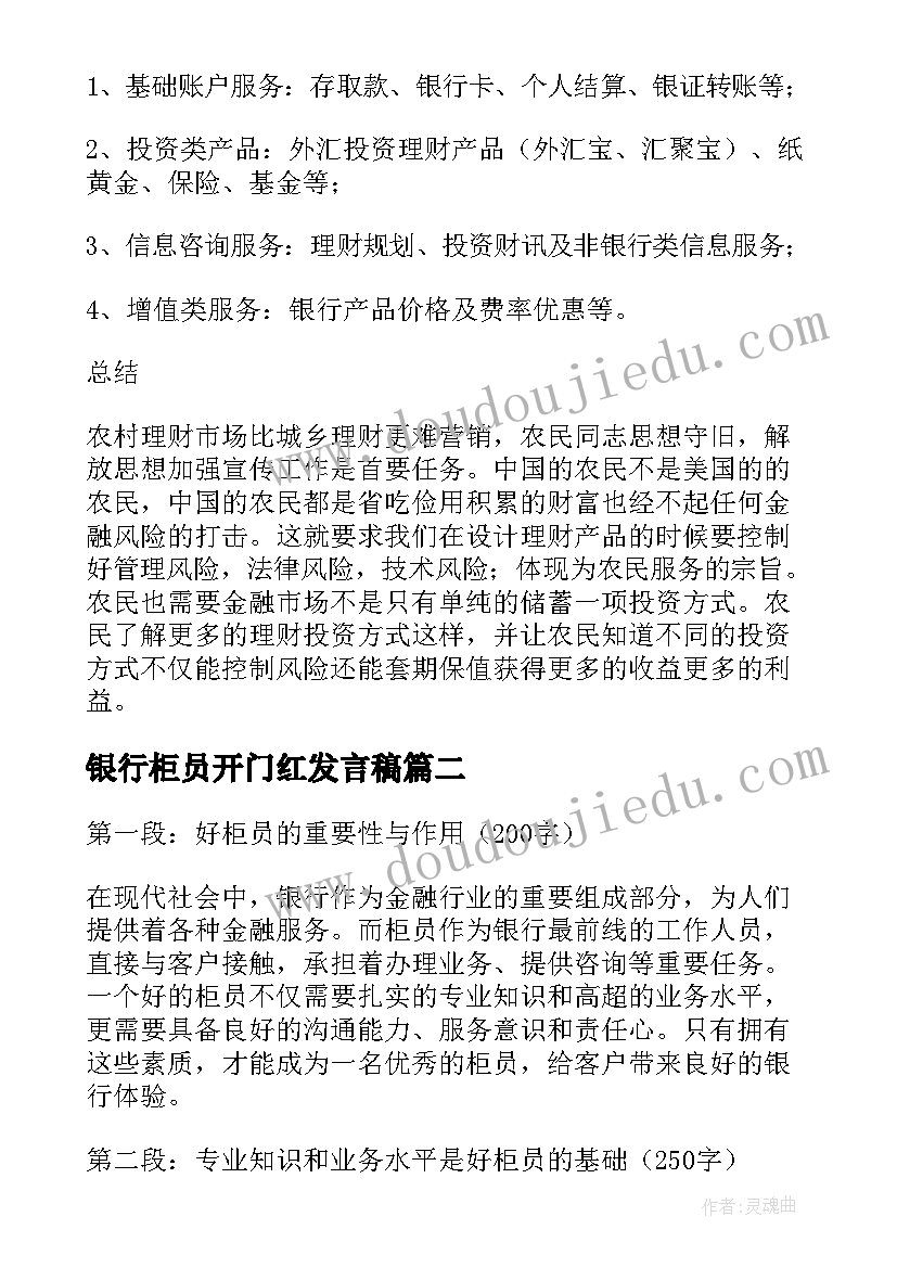 2023年银行柜员开门红发言稿 银行开门红活动心得体会(优秀9篇)