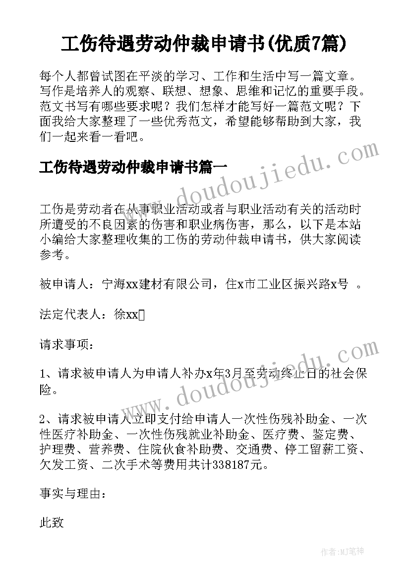 工伤待遇劳动仲裁申请书(优质7篇)