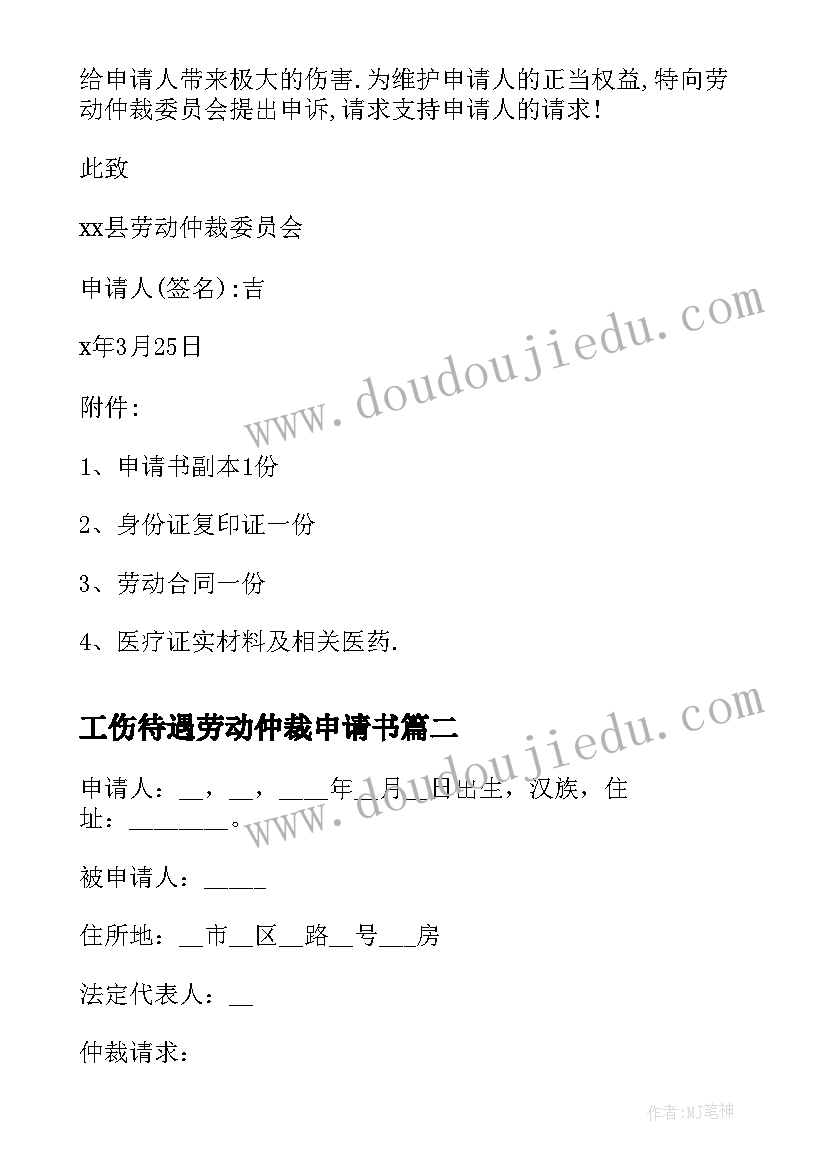 工伤待遇劳动仲裁申请书(优质7篇)