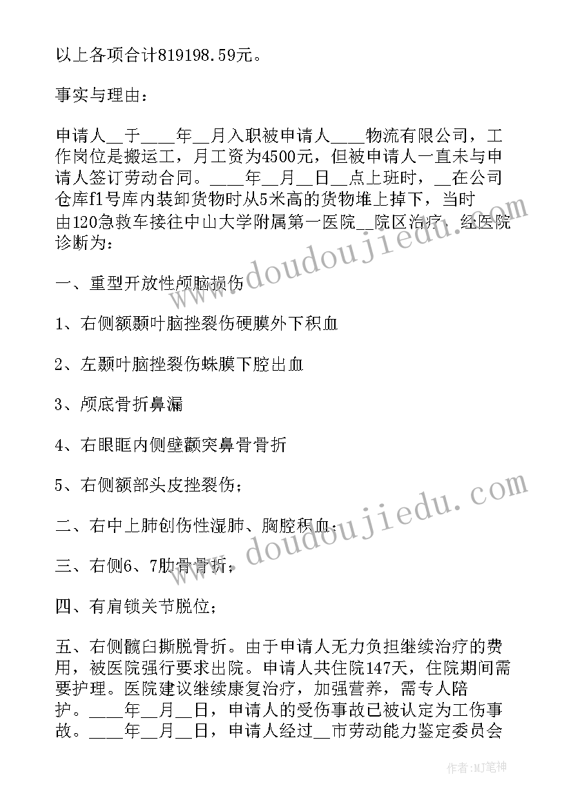 工伤待遇劳动仲裁申请书(优质7篇)