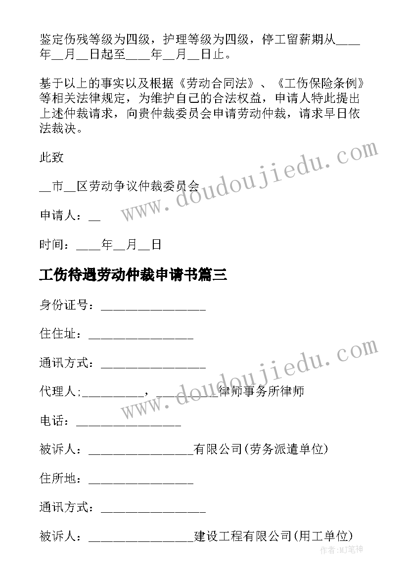 工伤待遇劳动仲裁申请书(优质7篇)