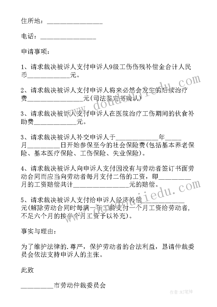 工伤待遇劳动仲裁申请书(优质7篇)