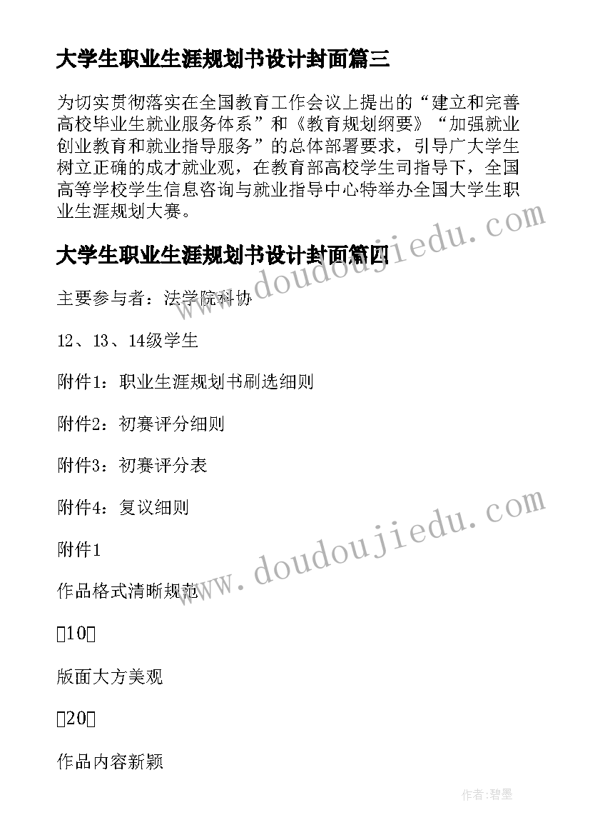 大学生职业生涯规划书设计封面(大全10篇)