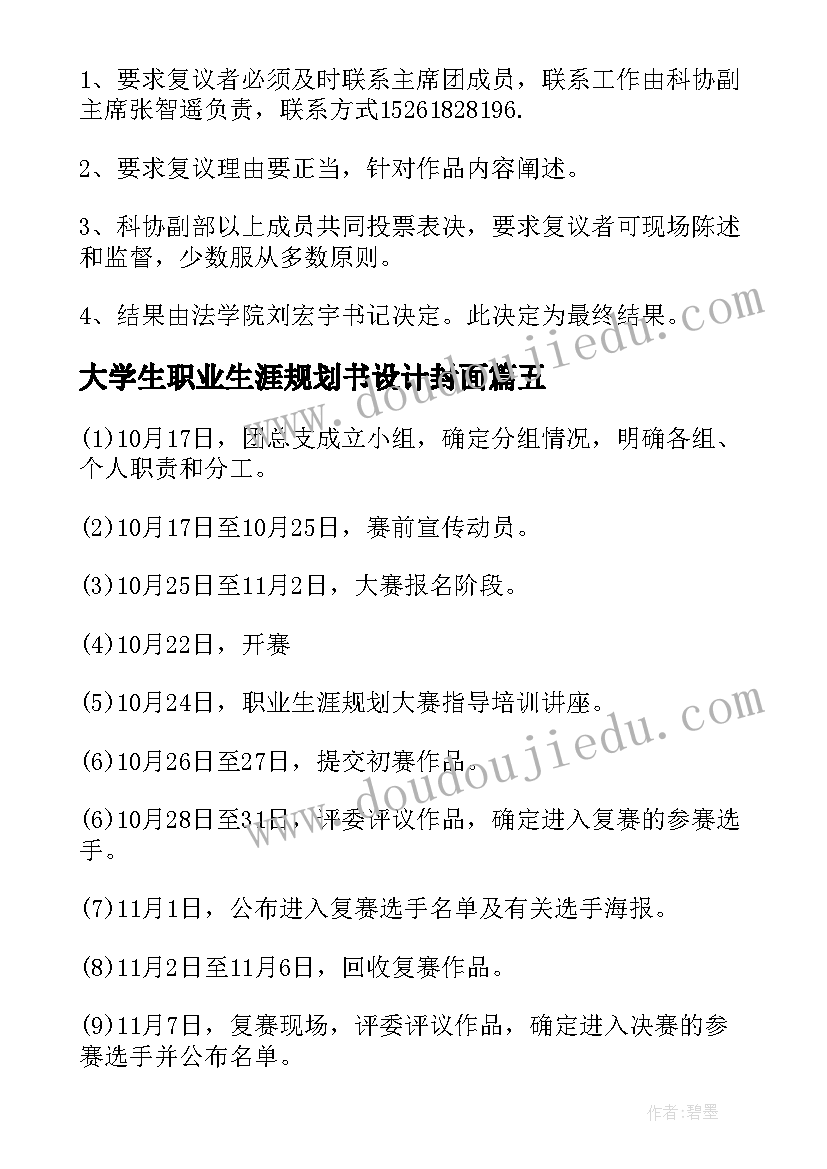 大学生职业生涯规划书设计封面(大全10篇)