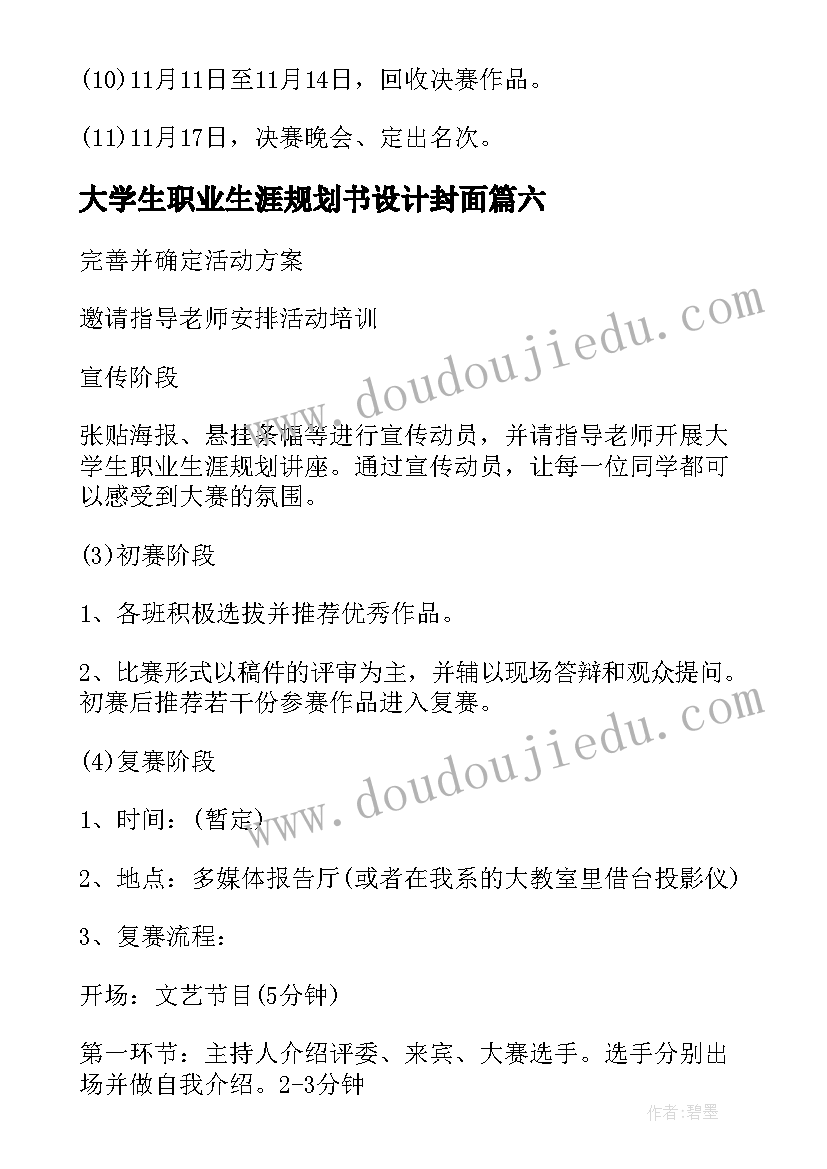 大学生职业生涯规划书设计封面(大全10篇)