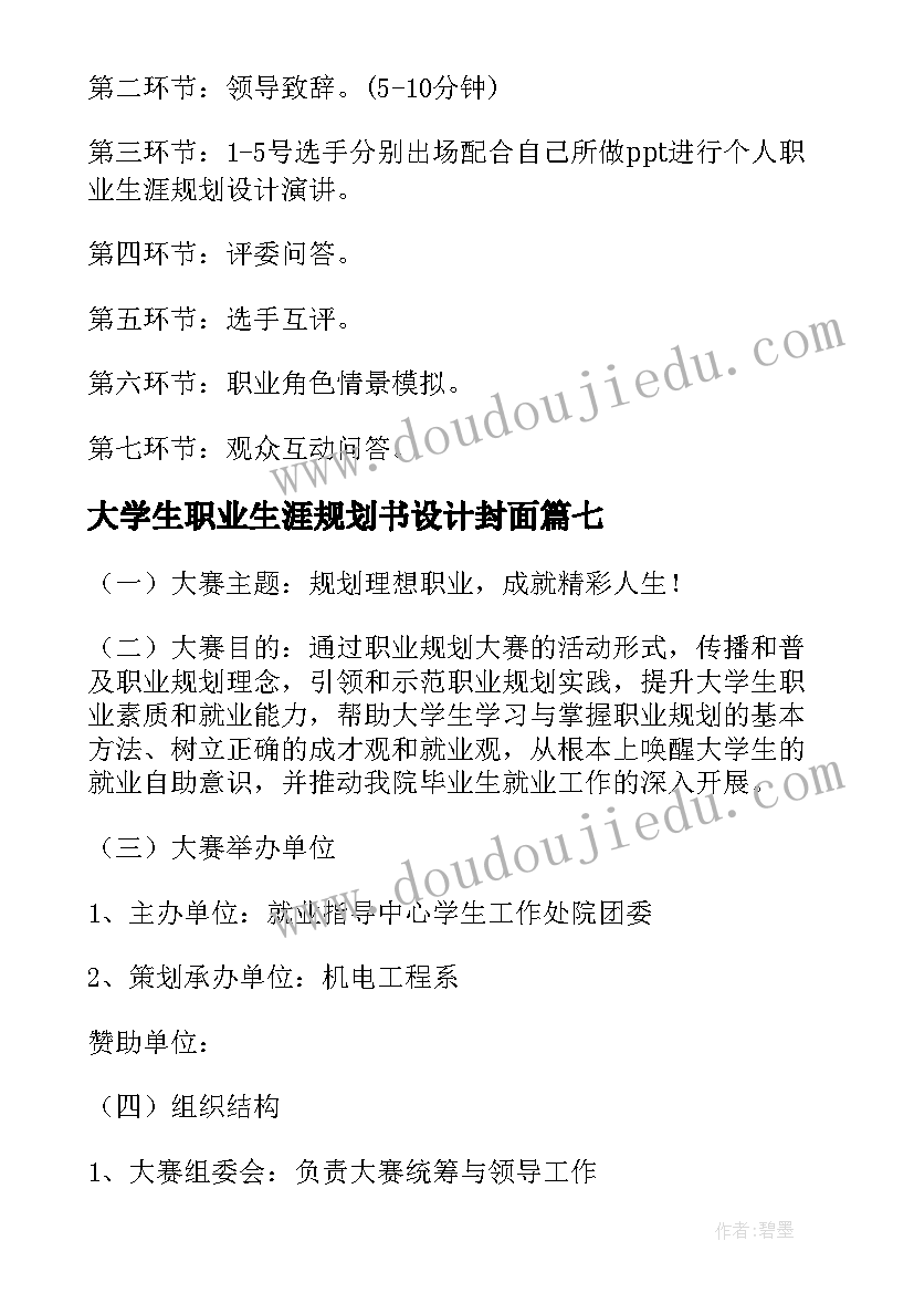 大学生职业生涯规划书设计封面(大全10篇)