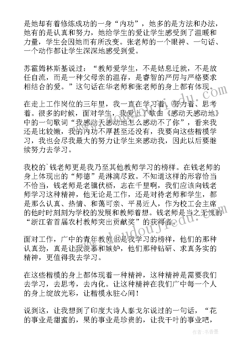 2023年教师身边的榜样心得体会(模板5篇)