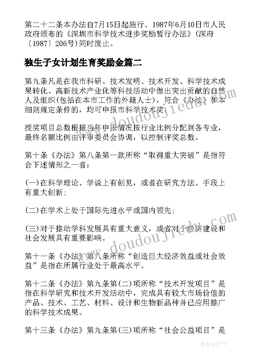 独生子女计划生育奖励金(优质5篇)