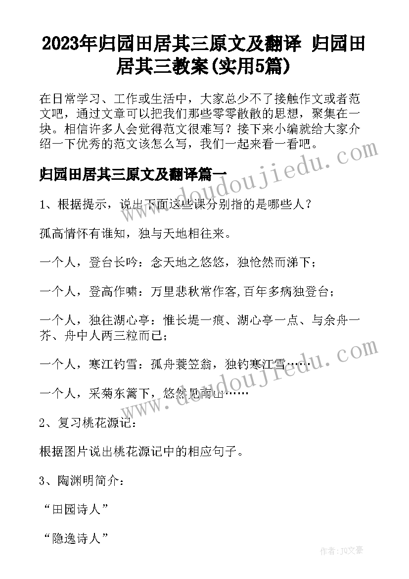 2023年归园田居其三原文及翻译 归园田居其三教案(实用5篇)