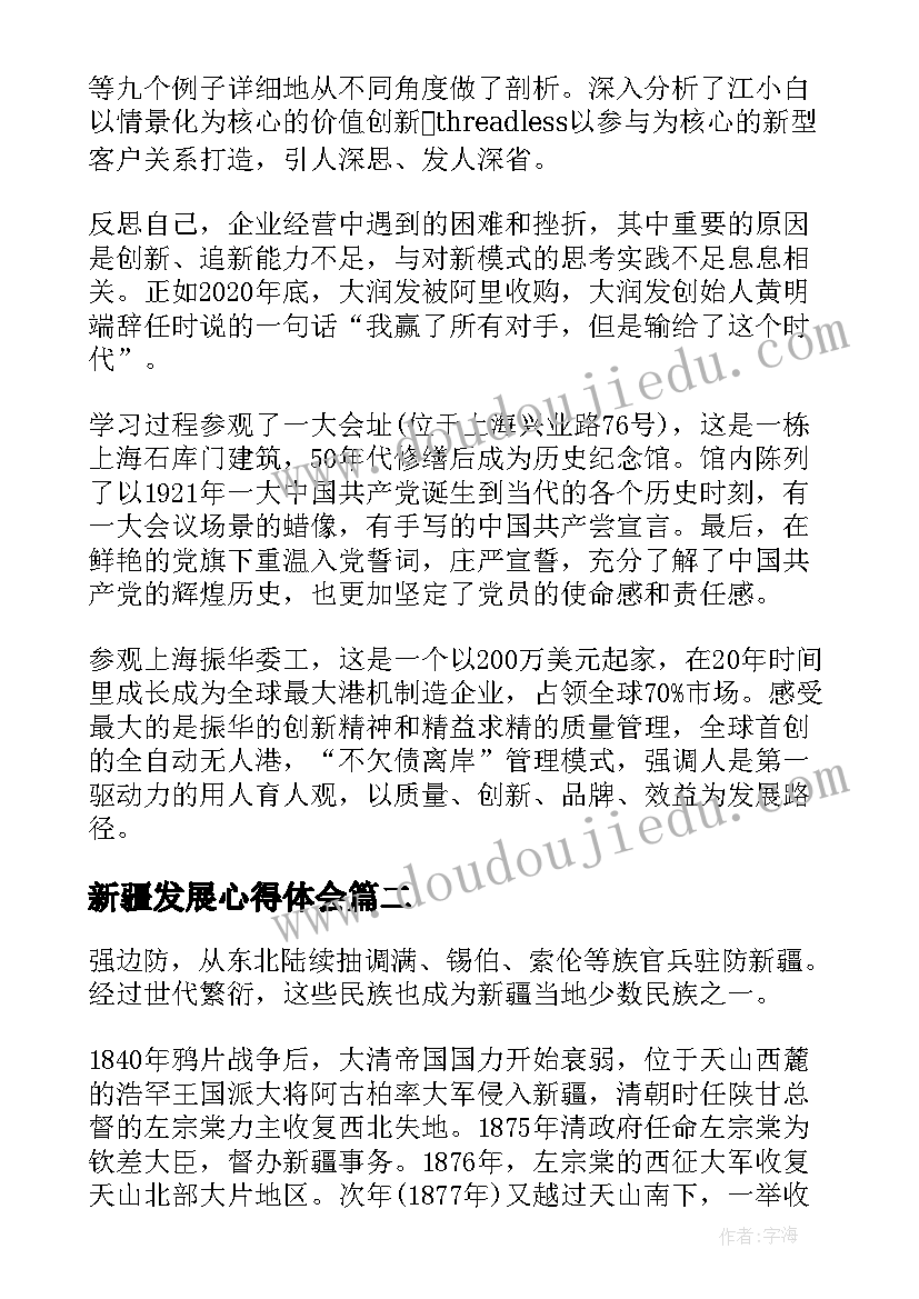 最新新疆发展心得体会(优质5篇)