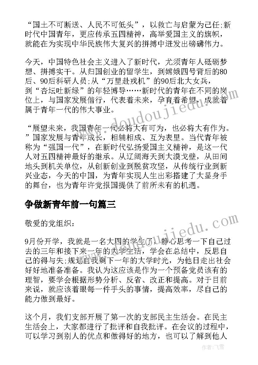 最新争做新青年前一句 争做五新青年演讲稿(精选5篇)