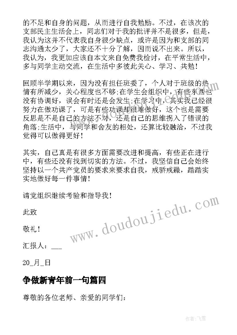 最新争做新青年前一句 争做五新青年演讲稿(精选5篇)