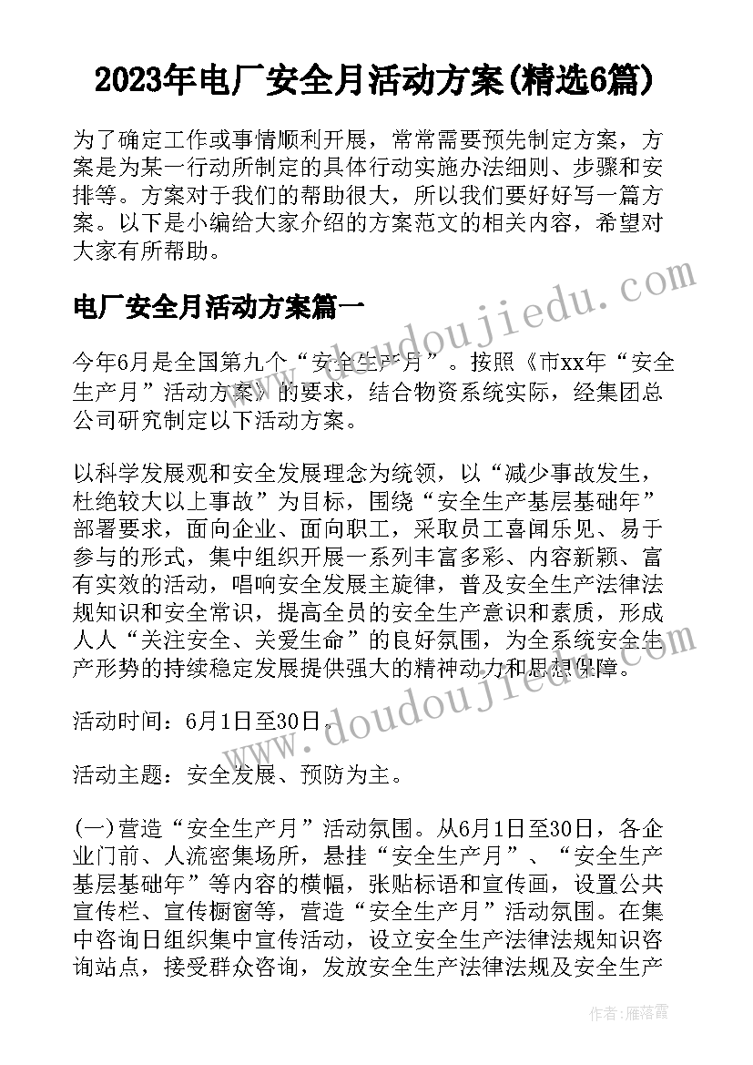 2023年电厂安全月活动方案(精选6篇)