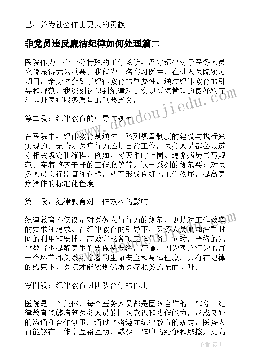 非党员违反廉洁纪律如何处理 纪律建设教育心得体会(优秀6篇)